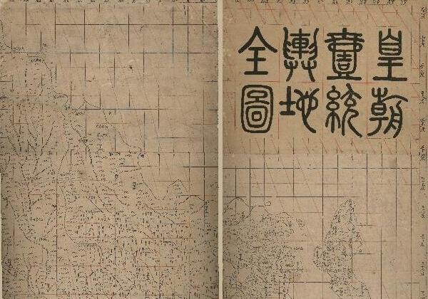 1832年《皇朝一统舆地全图》