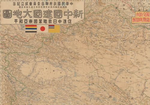 1939年汪伪《新中国建国大地图》