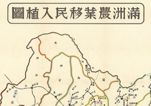 1935年《满洲农业移民入植图》