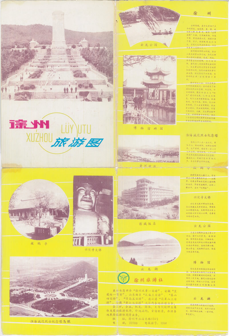 1990年前后《徐州旅游图》插图