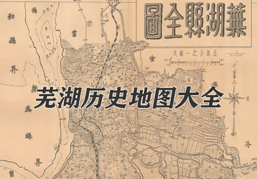 安徽芜湖历史地图大全