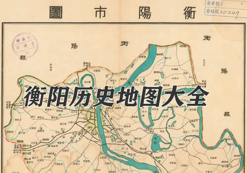 湖南衡阳历史地图大全
