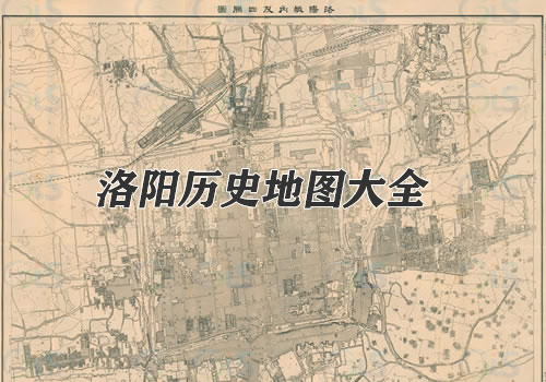 河南洛阳历史地图大全