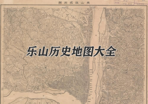 四川乐山历史地图大全