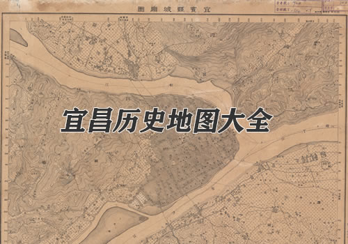 湖北宜昌历史地图大全