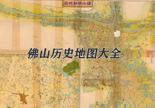 广东佛山历史地图大全