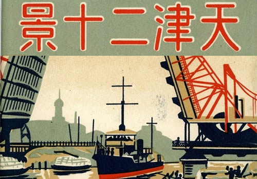 抗战期间日本发行的明信片《天津二十景》