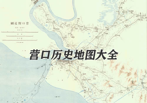 辽宁营口历史地图大全