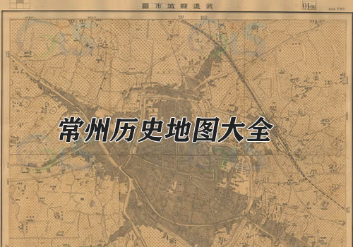 江苏常州历史地图大全