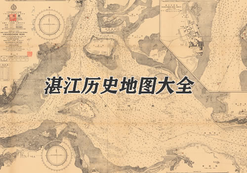 广东湛江历史地图大全