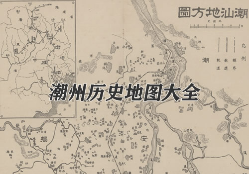 广东潮州历史地图大全