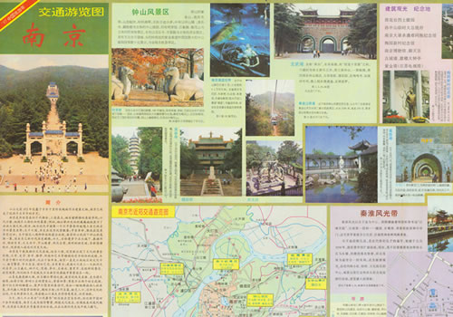 1997年《南京交通旅游图》