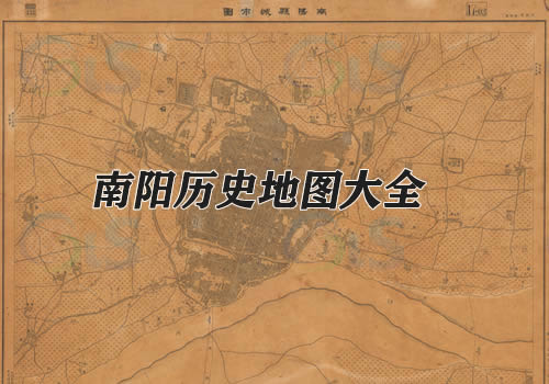 河南南阳历史地图大全