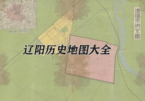 辽宁辽阳历史地图大全