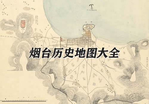 山东烟台历史地图大全