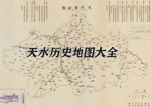 甘肃天水历史地图大全