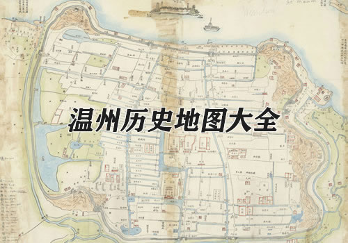 浙江温州历史地图大全