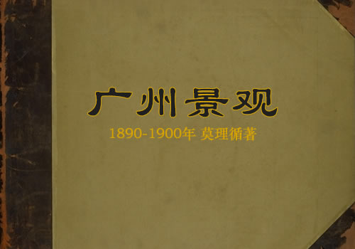 1890-1900年间莫理循著《广州景观》