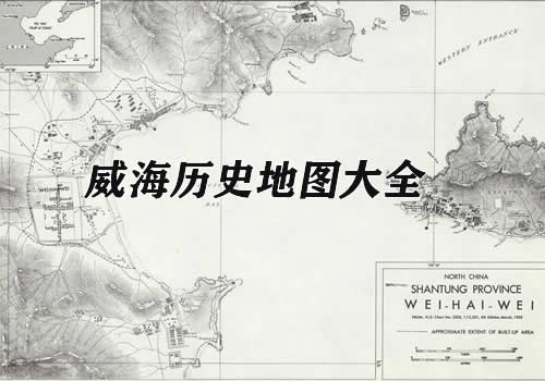 山东威海历史地图大全