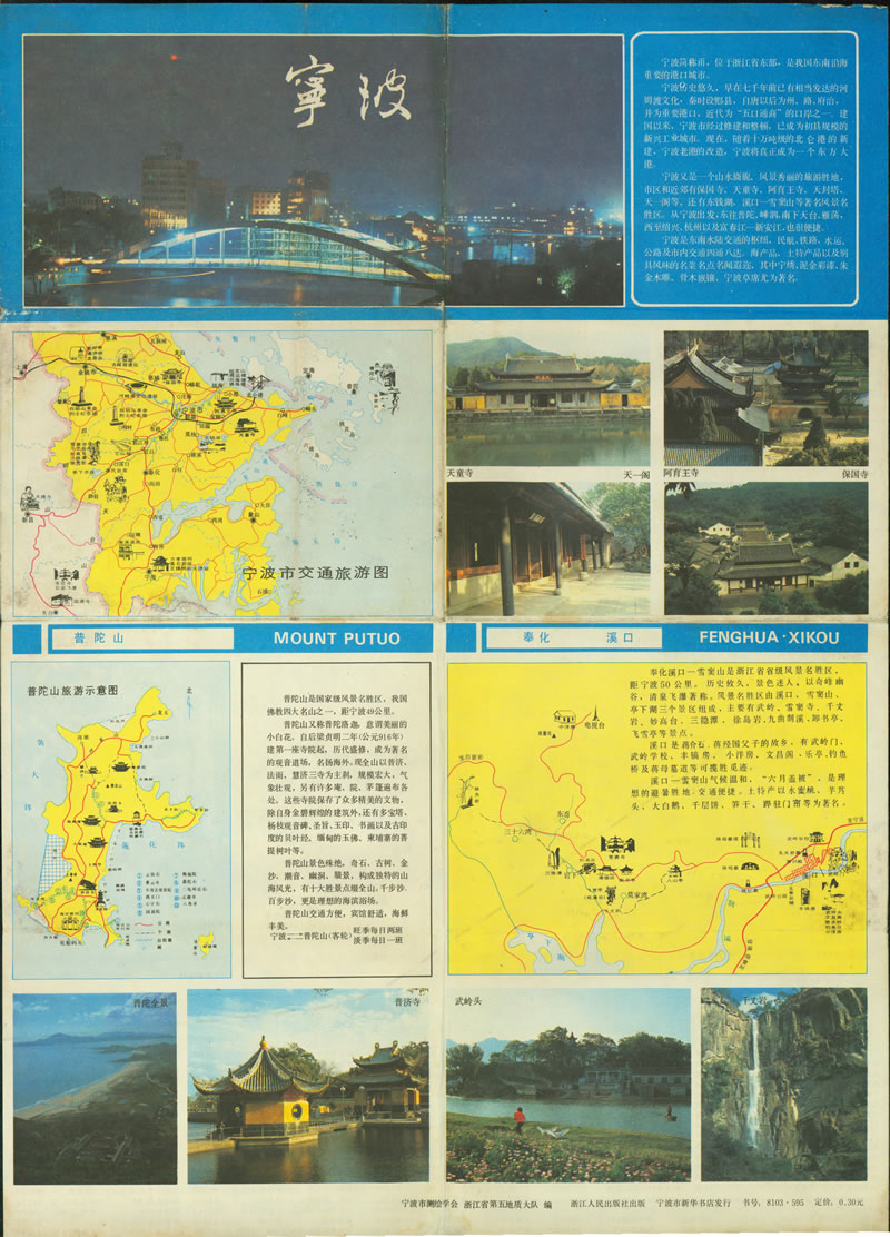 80年代《宁波交通旅游图》插图