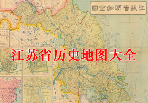 江苏省历史地图大全